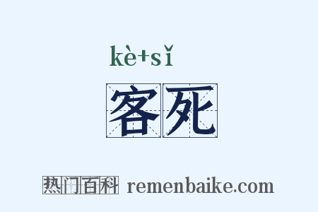 客死是什么意思的图片